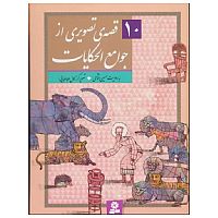 10 قصه ی تصویری از جوامع الحکایات